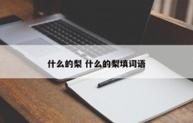什么的梨 什么的梨填词语