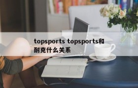 topsports topsports和耐克什么关系