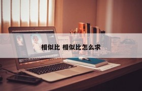 相似比 相似比怎么求