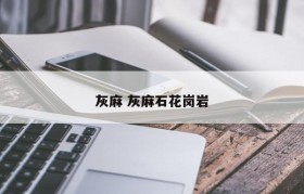 灰麻 灰麻石花岗岩