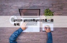g6128 g6128和g6125是一趟车吗