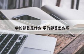 学的部首是什么 学的部首怎么写