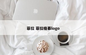菲拉 菲拉格慕logo