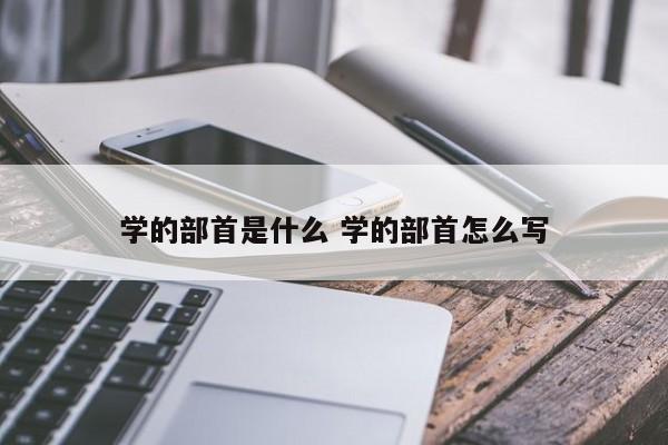 学的部首是什么 学的部首怎么写